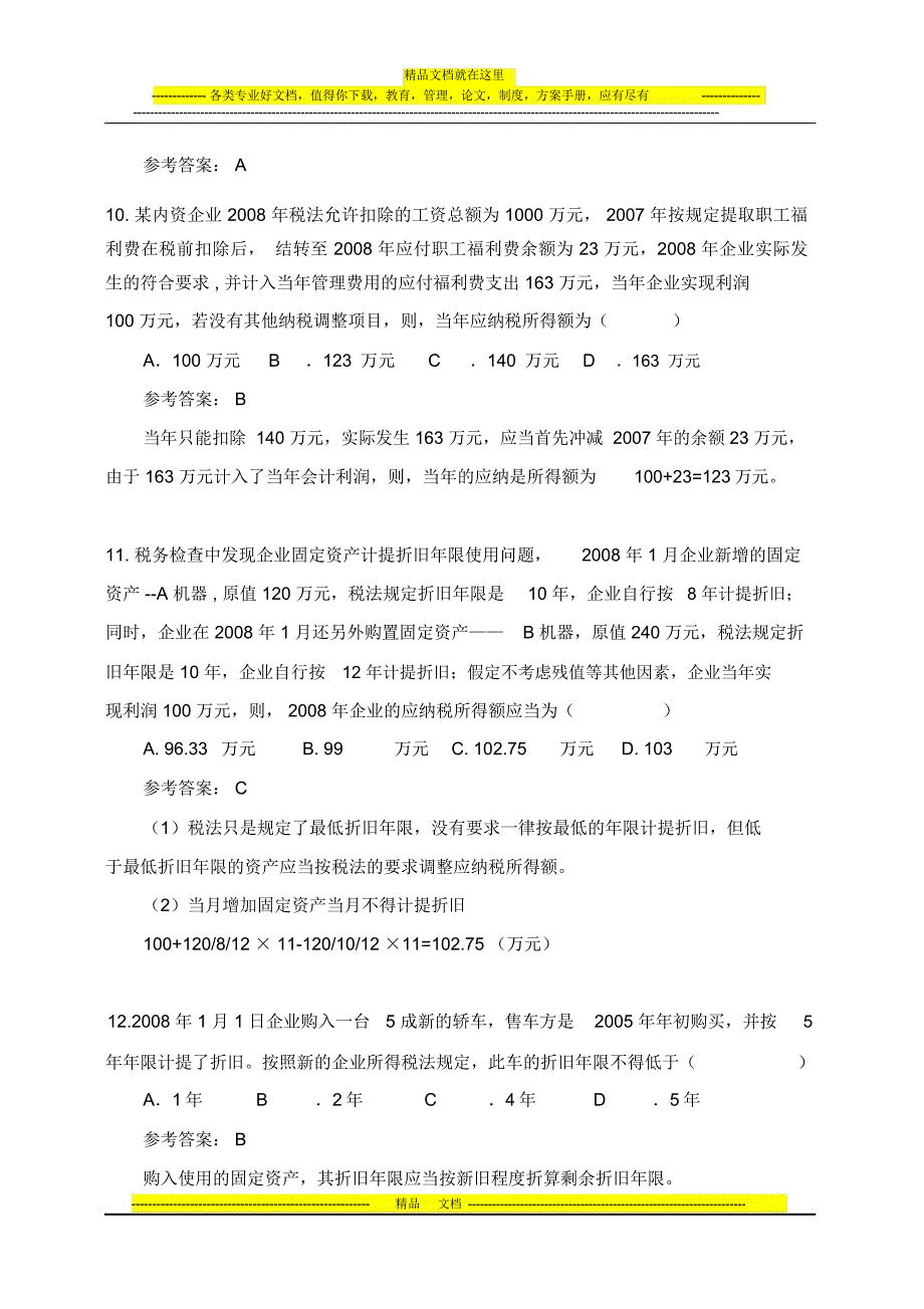 企业所得税模拟试卷六(0929)及答案_第3页