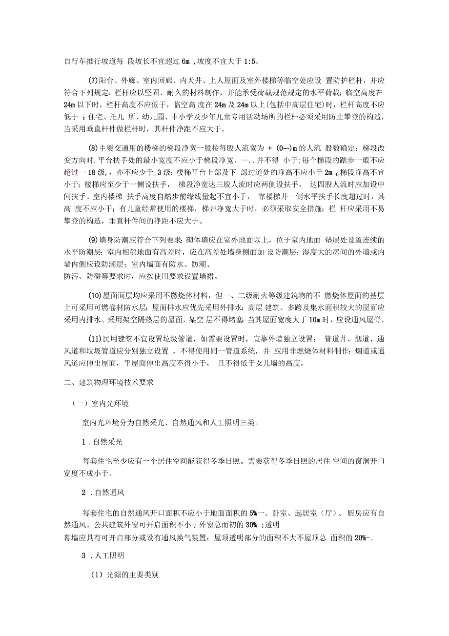 二级建造师建筑工程必背考点建筑工程技术要求_第4页