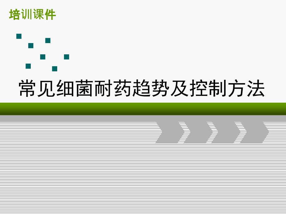 常见细菌耐药趋势及控制方法课件_第1页