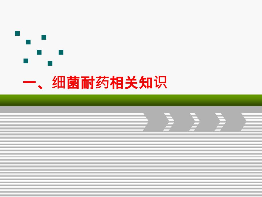 常见细菌耐药趋势及控制方法课件_第4页