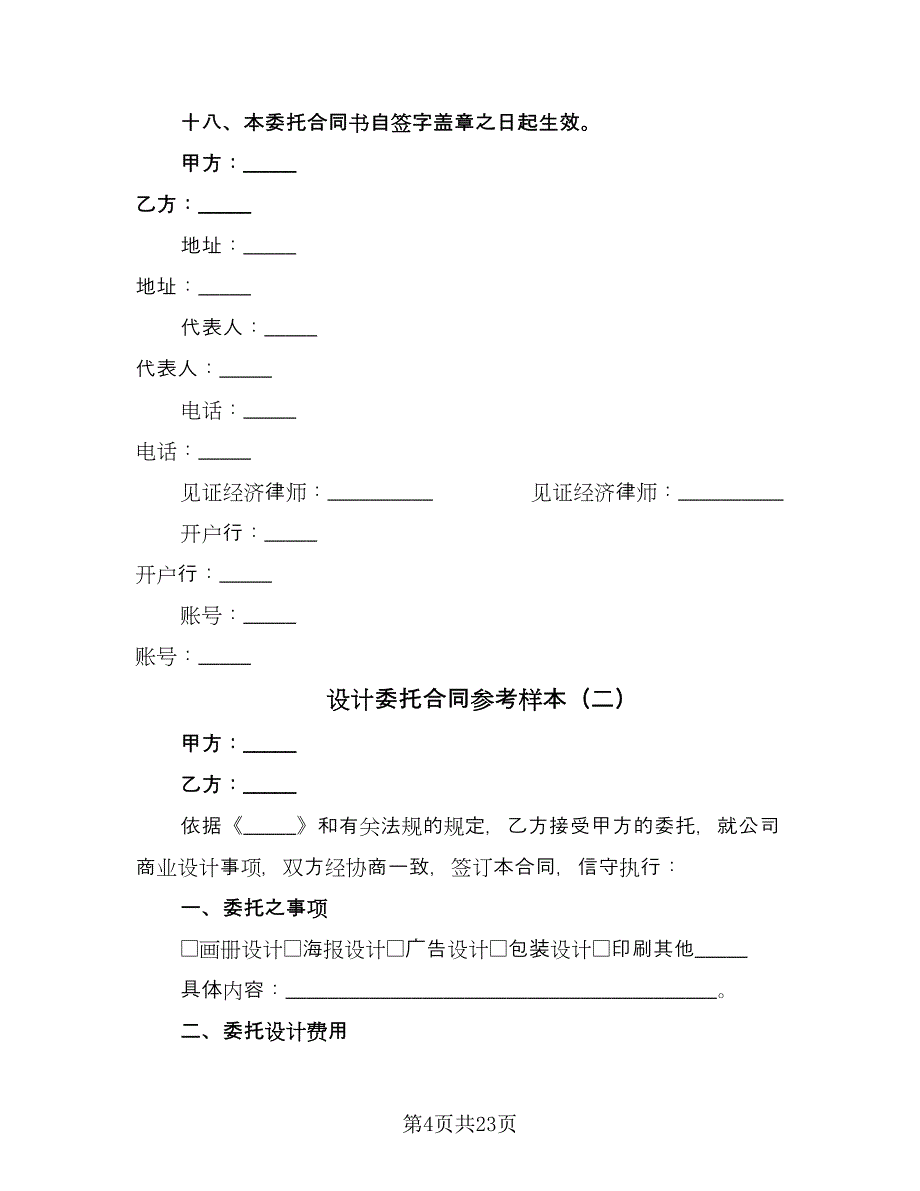 设计委托合同参考样本（7篇）_第4页