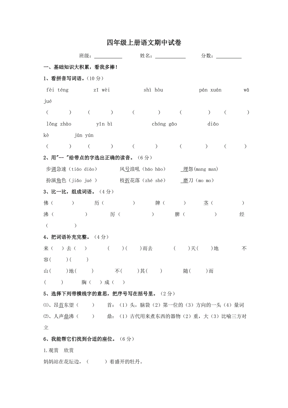 四年级上册语文期中测试卷【人教版新课标】_第1页