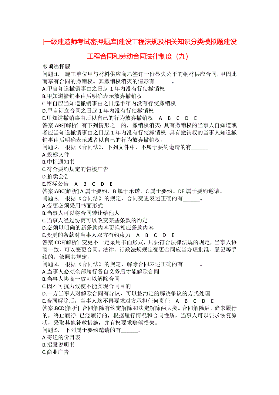 [一级建造师考试密押题库]建设工程法规及相关知识分类模拟题建设工程合同和劳动合同法律制度（九）_第1页