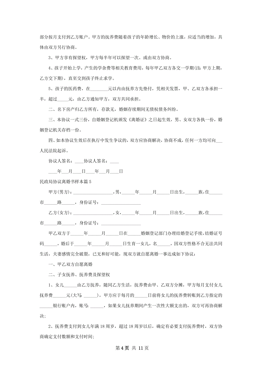 民政局协议离婚书样本（9篇集锦）_第4页