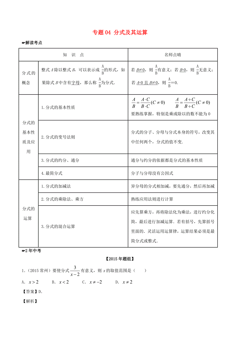 2年中考1年模拟】2016年中考数学 专题04 分式及其运算试题(含解析)_第1页