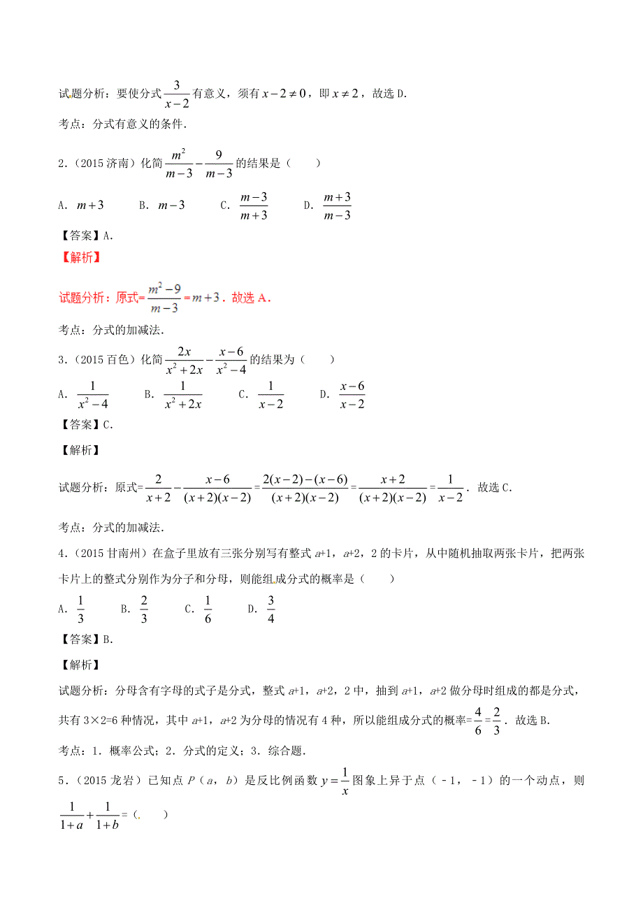 2年中考1年模拟】2016年中考数学 专题04 分式及其运算试题(含解析)_第2页