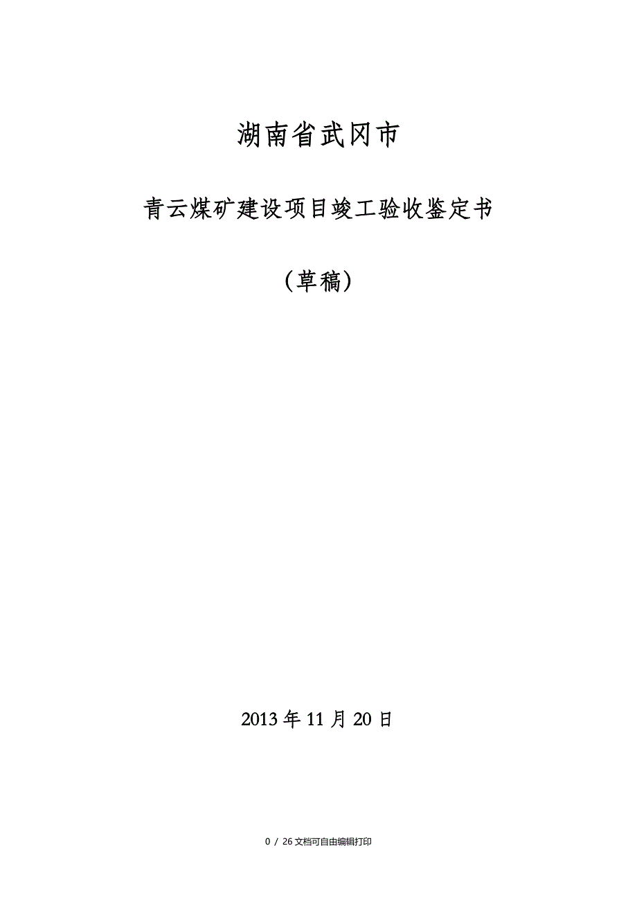 煤矿矿井联合试运行报告正式_第1页