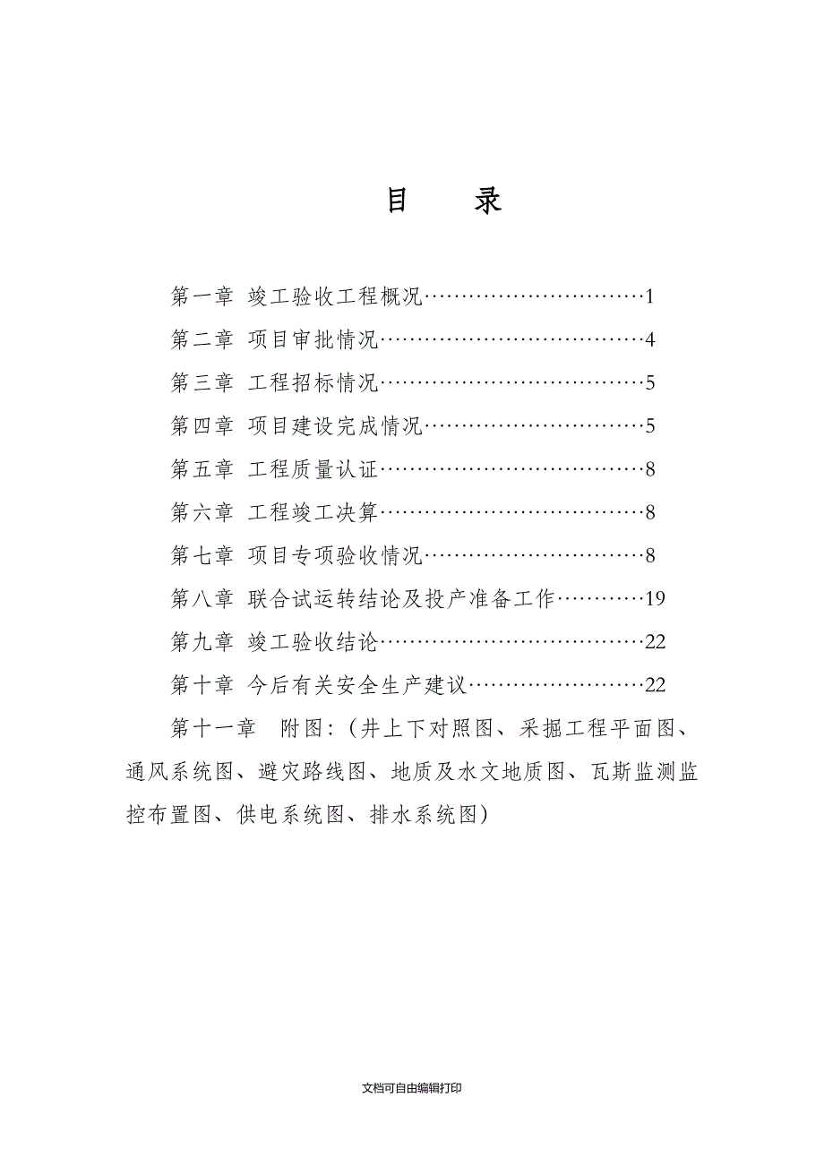 煤矿矿井联合试运行报告正式_第3页