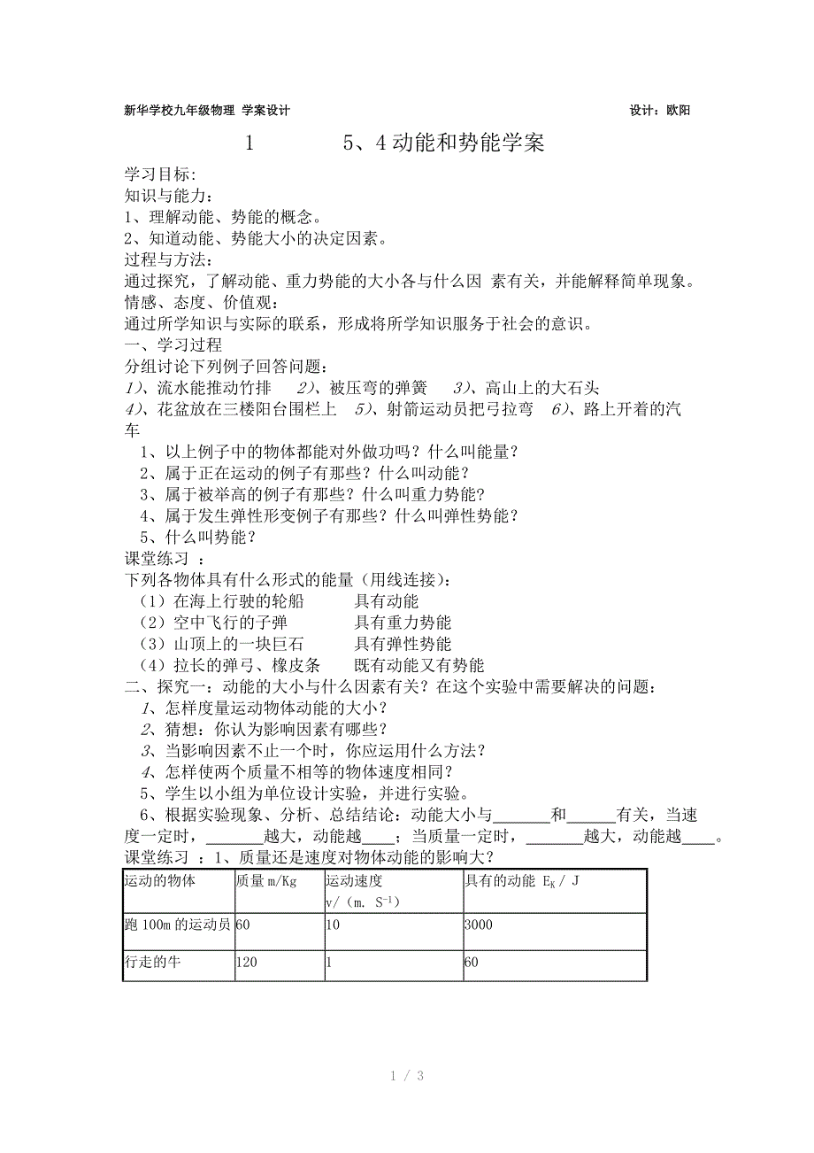 动能和势能学案_第1页