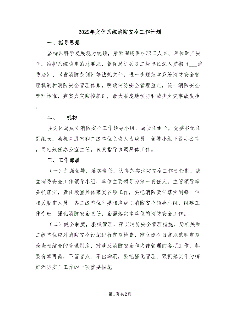 2022年文体系统消防安全工作计划_第1页