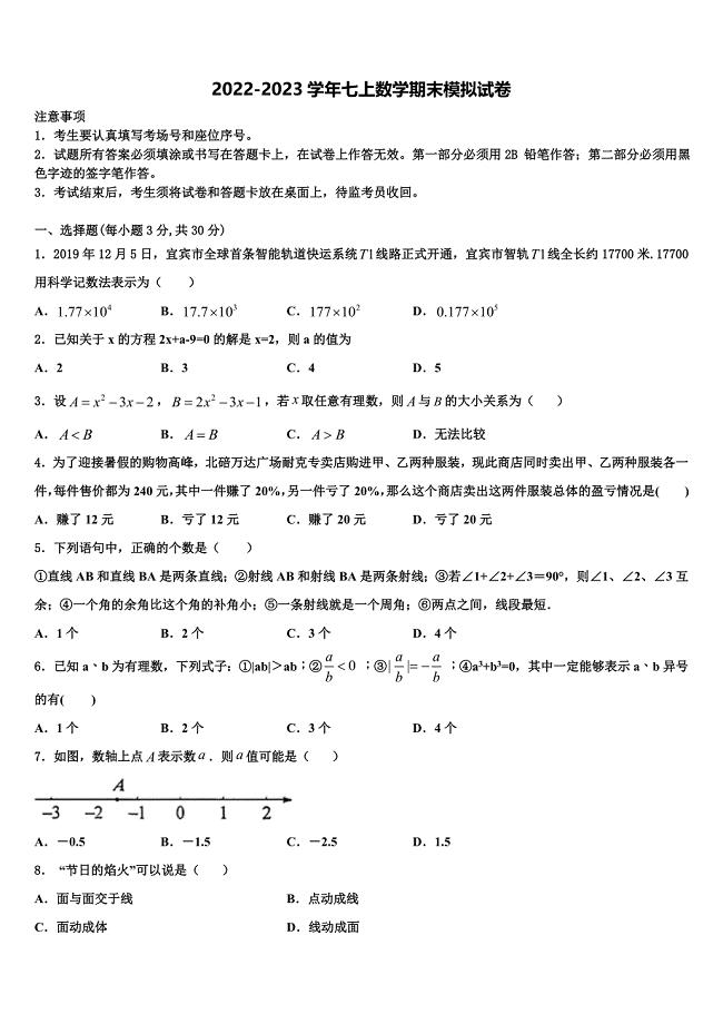 浙江省温州市鹿城区第二十三中学2022-2023学年数学七年级第一学期期末综合测试模拟试题含解析.doc