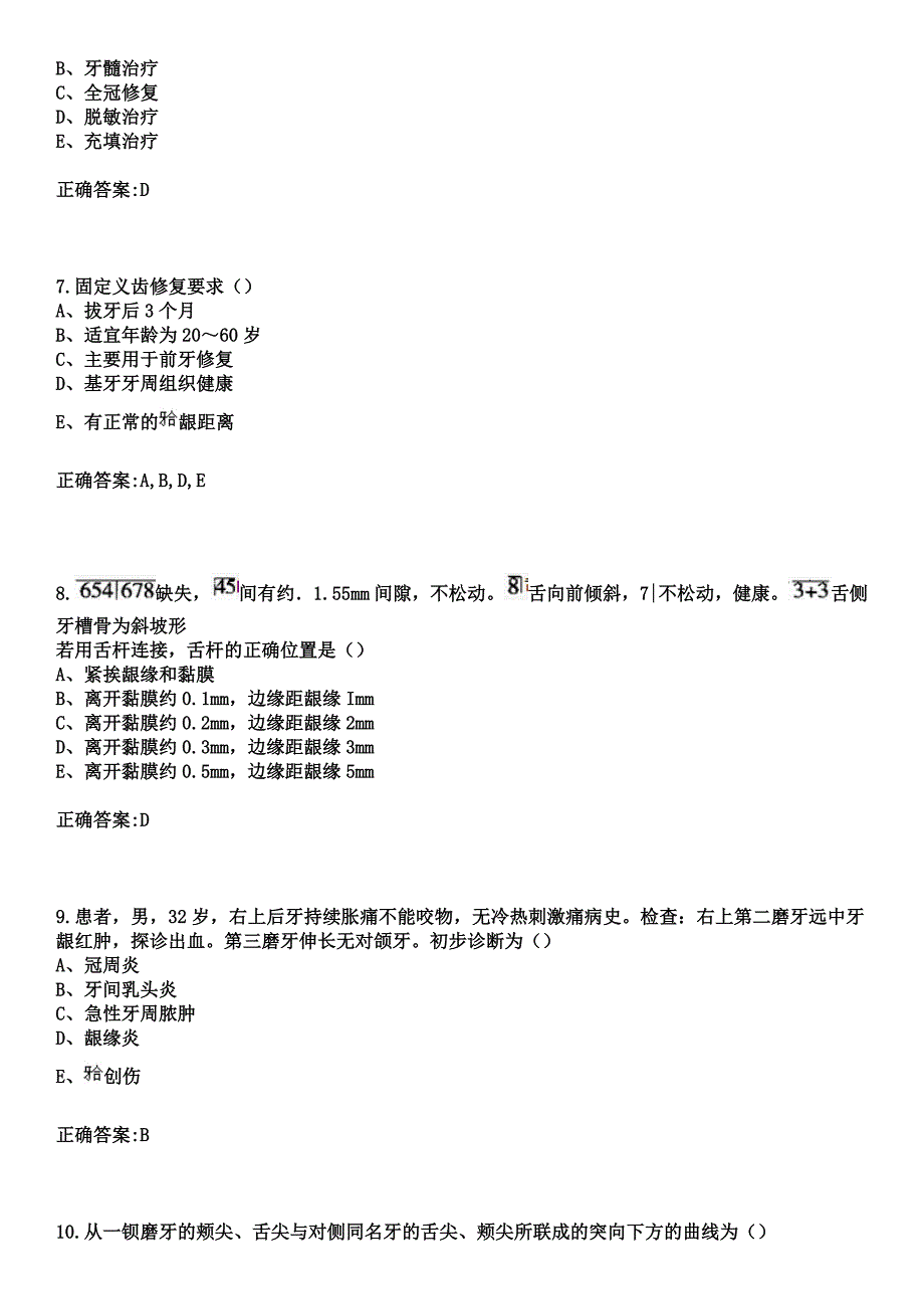 2023年甘谷澎仁医院住院医师规范化培训招生（口腔科）考试参考题库+答案_第3页