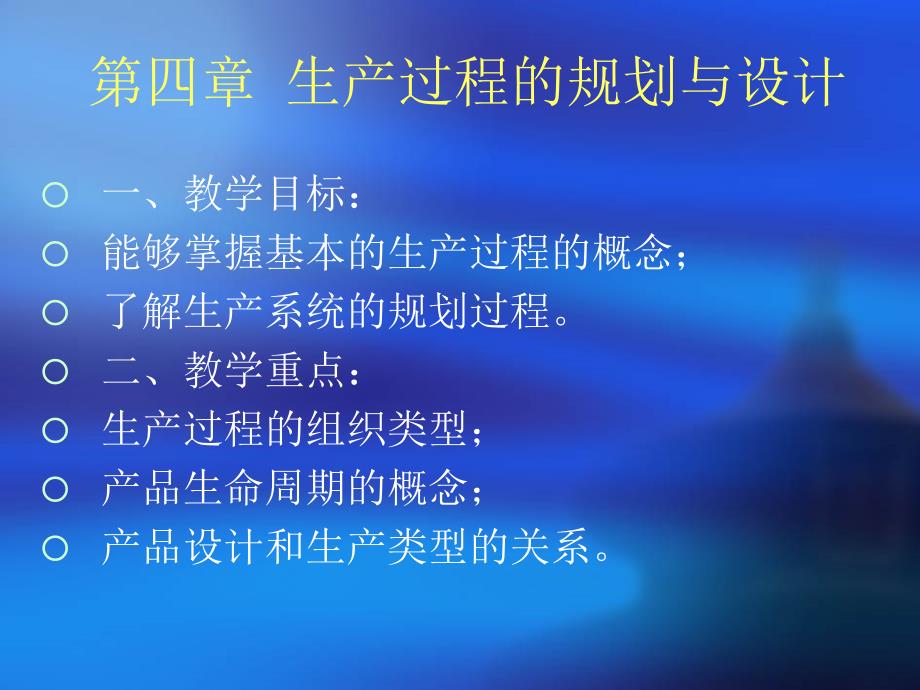 生产过程的规划与设计生产计划与控制_第1页