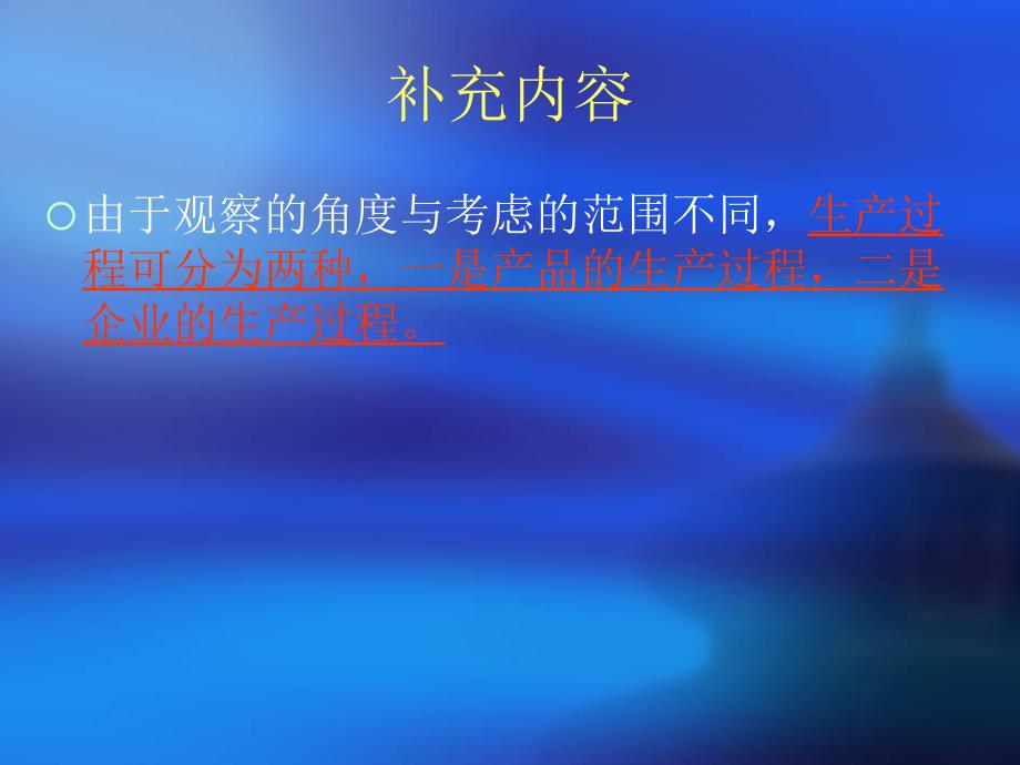 生产过程的规划与设计生产计划与控制_第3页