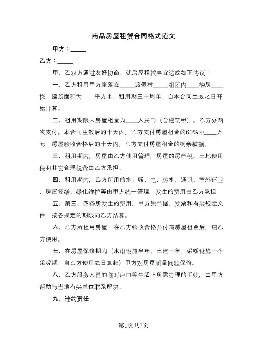 商品房屋租赁合同格式范文（三篇）.doc_第1页