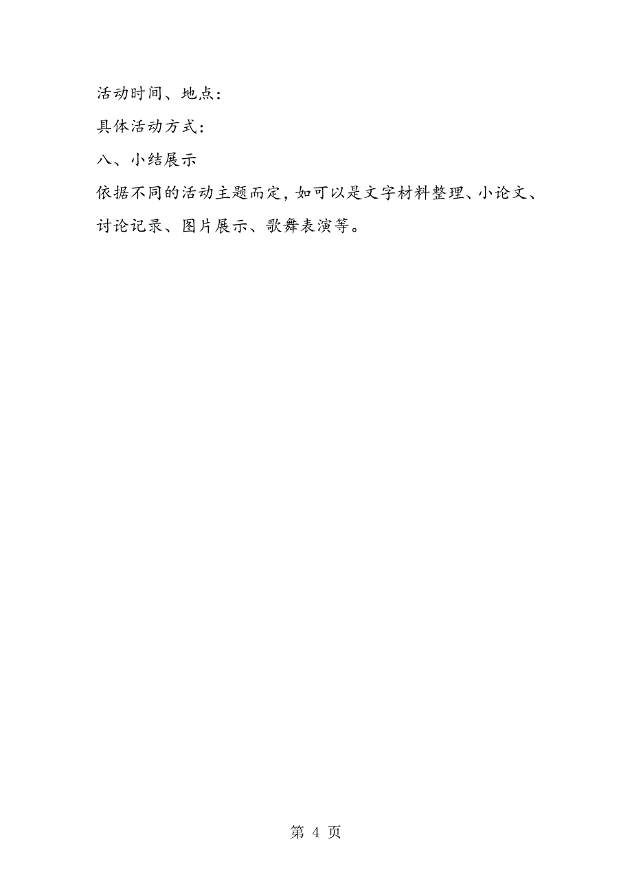 2023年《关注我们的社区》活动设计.doc_第4页