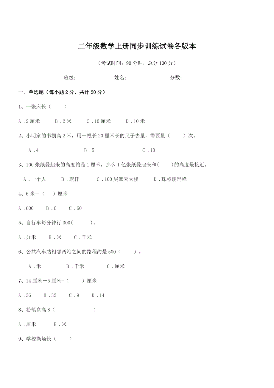 2019学年北师大版二年级数学上册同步训练试卷各版本.docx_第1页