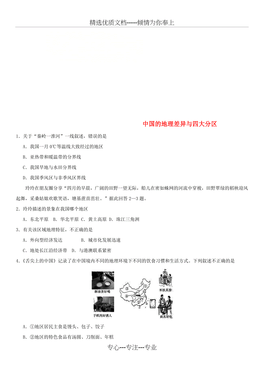 2018年中考地理-中国的地理差异与四大分区专题复习练习卷_第1页