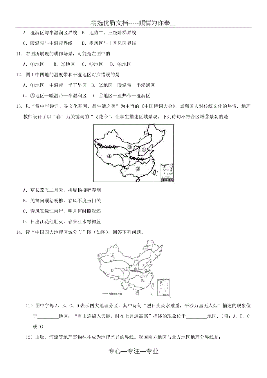 2018年中考地理-中国的地理差异与四大分区专题复习练习卷_第3页