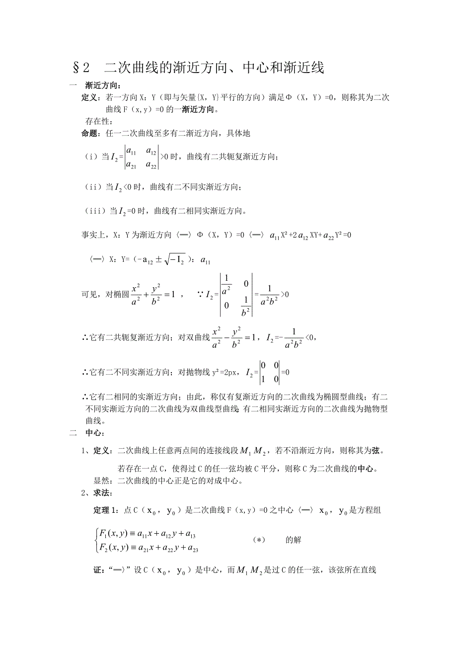 2.二次曲线渐进方向、中心与渐进线.doc_第1页