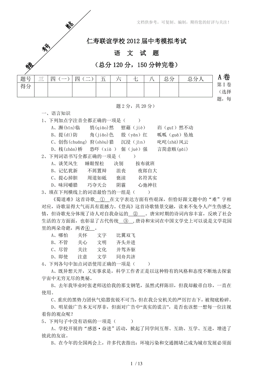 联谊学校2012届中考模拟考试语文试题及答案_第1页