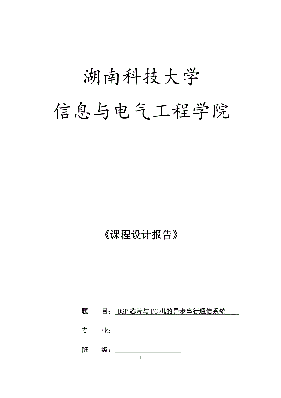 DSP课程设计报告-DSP芯片与PC机的异步串行通信系统.docx_第1页