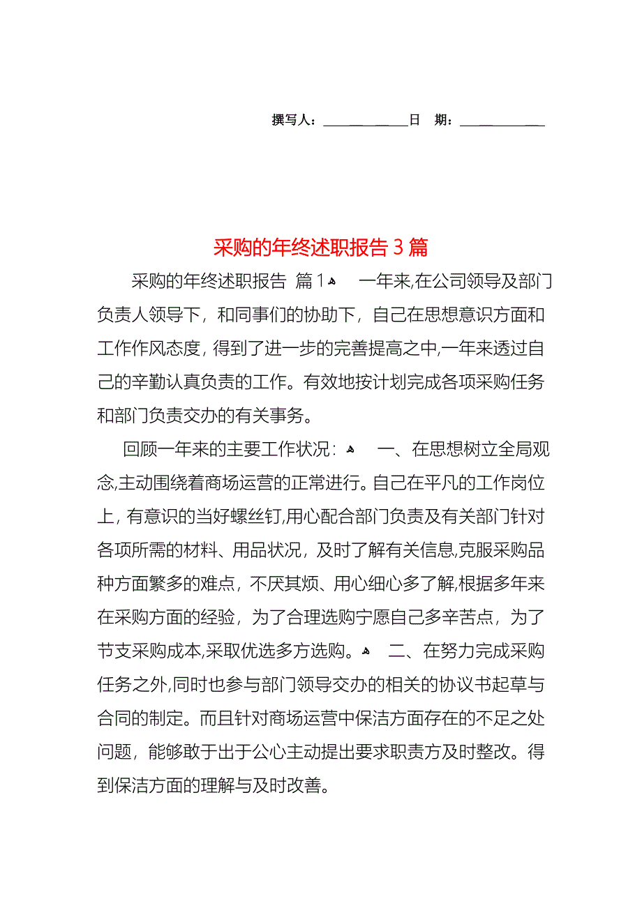 采购的年终述职报告3篇_第1页