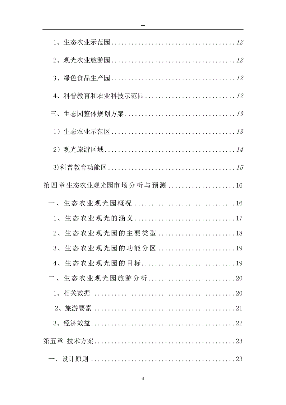 上海新浜镇生态农业观光旅游项目可行性策划书.doc_第3页