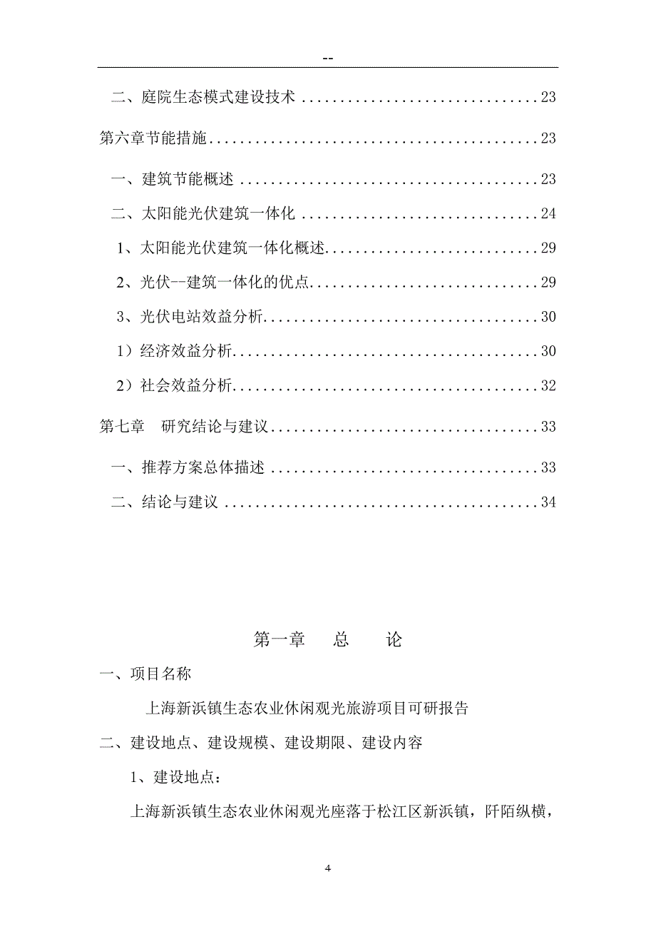 上海新浜镇生态农业观光旅游项目可行性策划书.doc_第4页