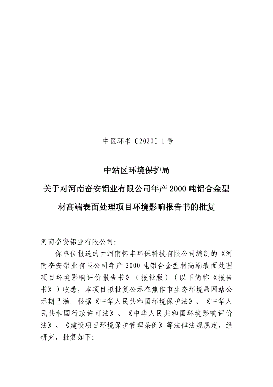 河南奋安铝业有限公司年产2000吨铝合金型材高端表面处理项目环评报告批复.doc_第1页