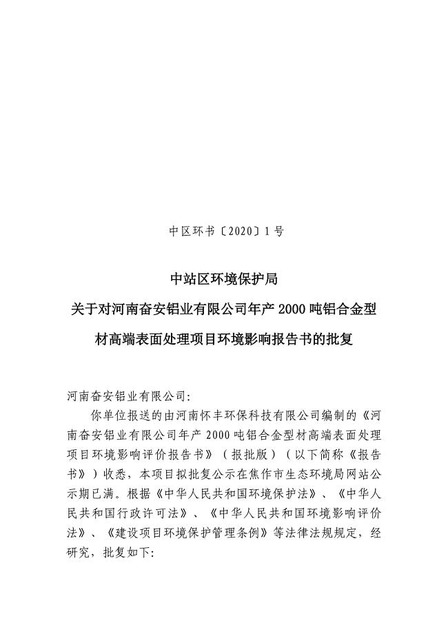 河南奋安铝业有限公司年产2000吨铝合金型材高端表面处理项目环评报告批复.doc