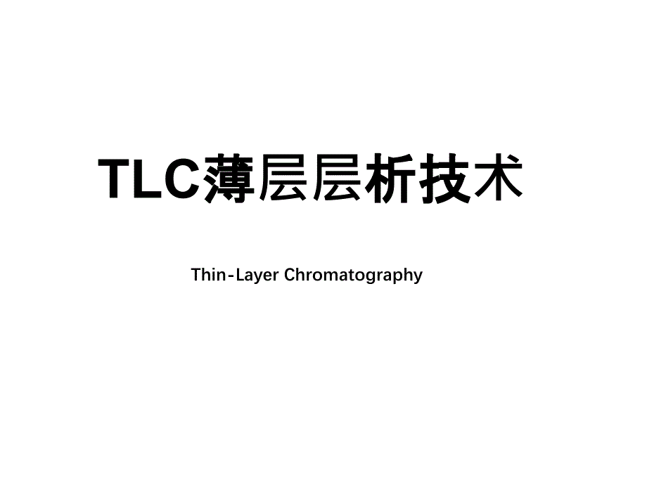 TLC板技术经验交流_第1页