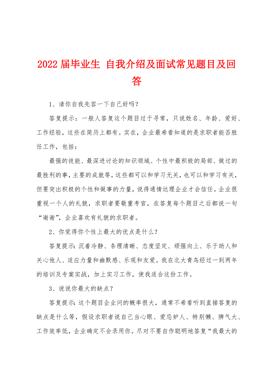 2022届毕业生-自我介绍及面试常见题目及回答.docx_第1页