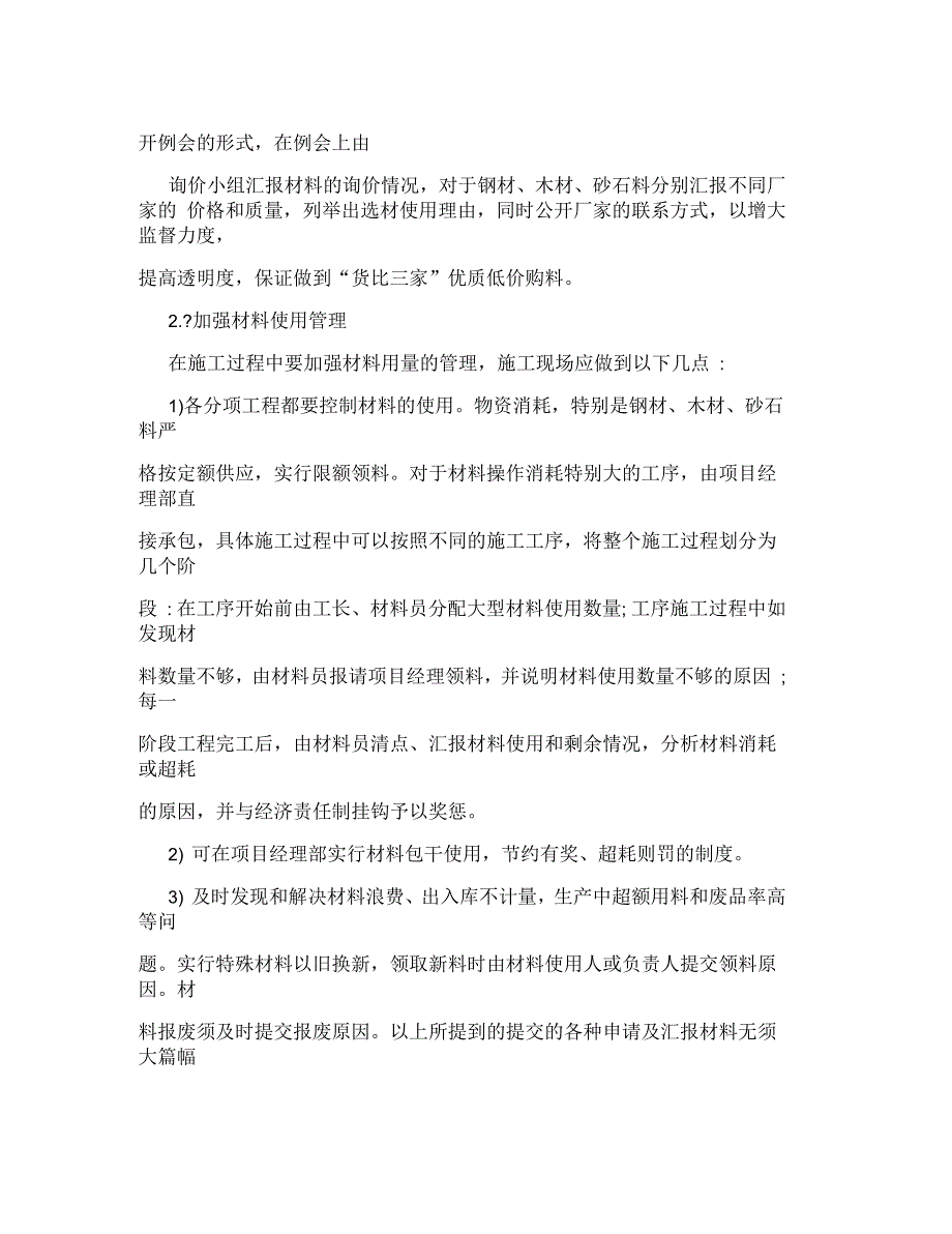 浅谈材料管理对施工成本控制的影响_第4页