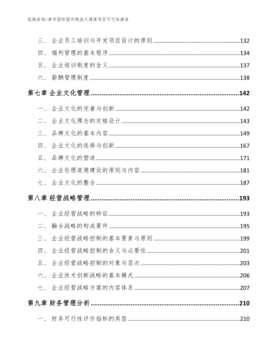 津市国际国内物流大通道项目可行性报告_模板范本_第3页