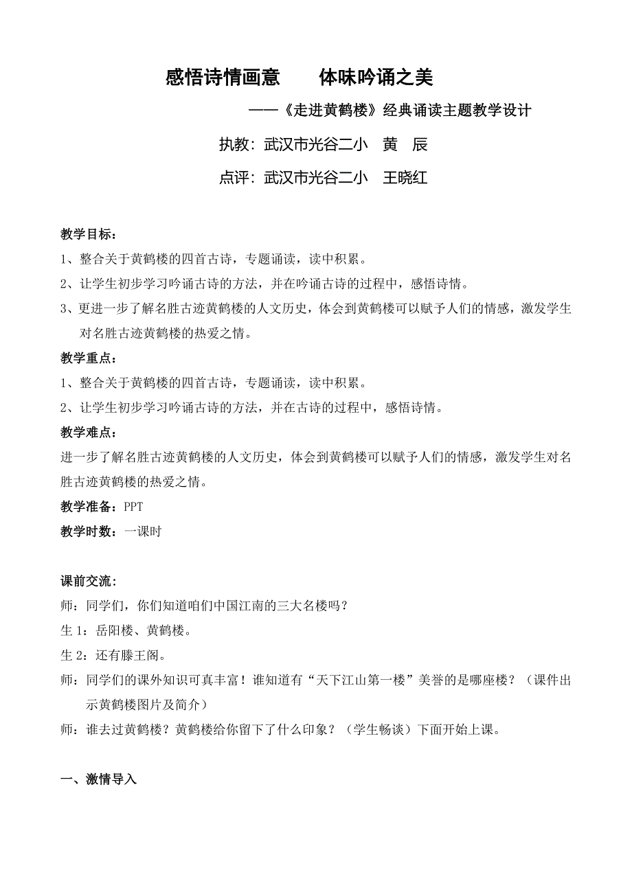 《黄鹤楼》课堂教学实录及点评.doc_第1页