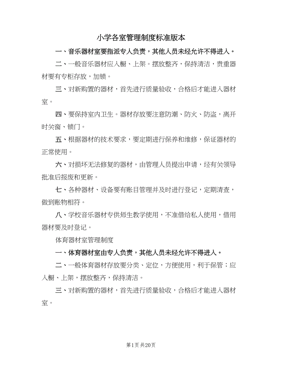 小学各室管理制度标准版本（4篇）.doc_第1页