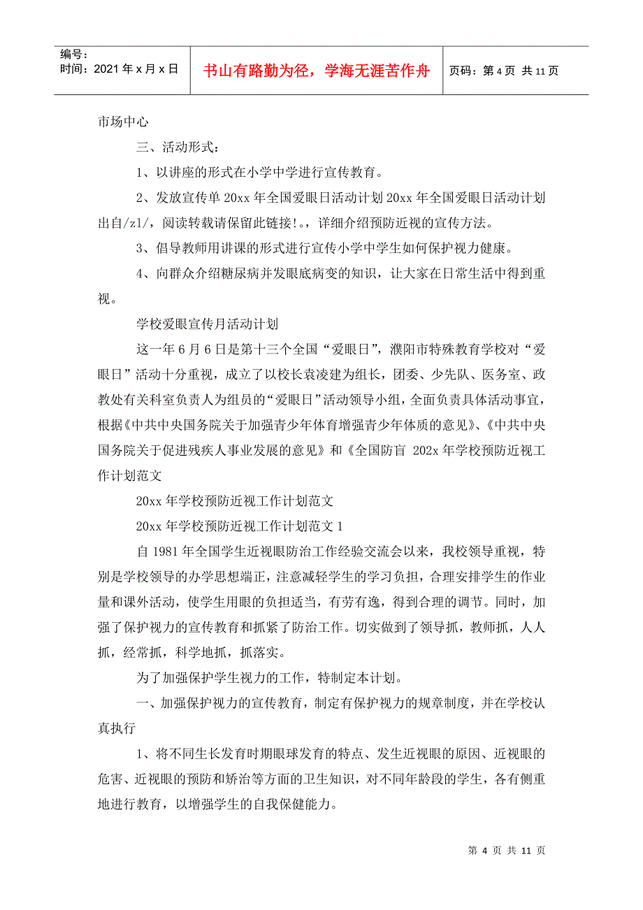 202x年全国爱眼日学校预防近视工作计划大全_第4页