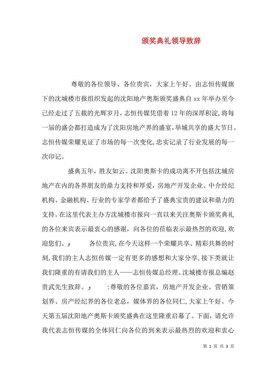 颁奖典礼领导致辞_第1页