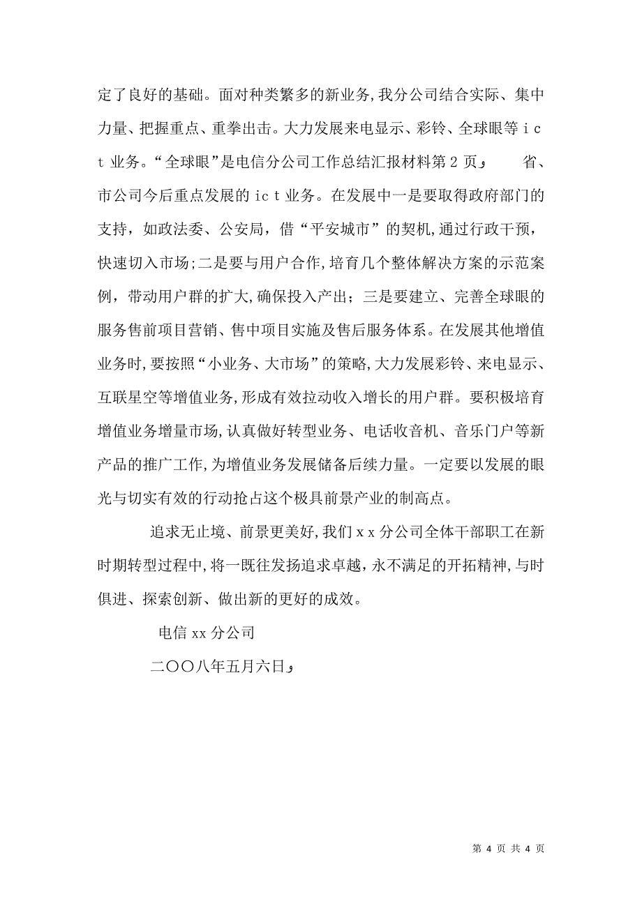 电信分公司工作总结材料_第4页