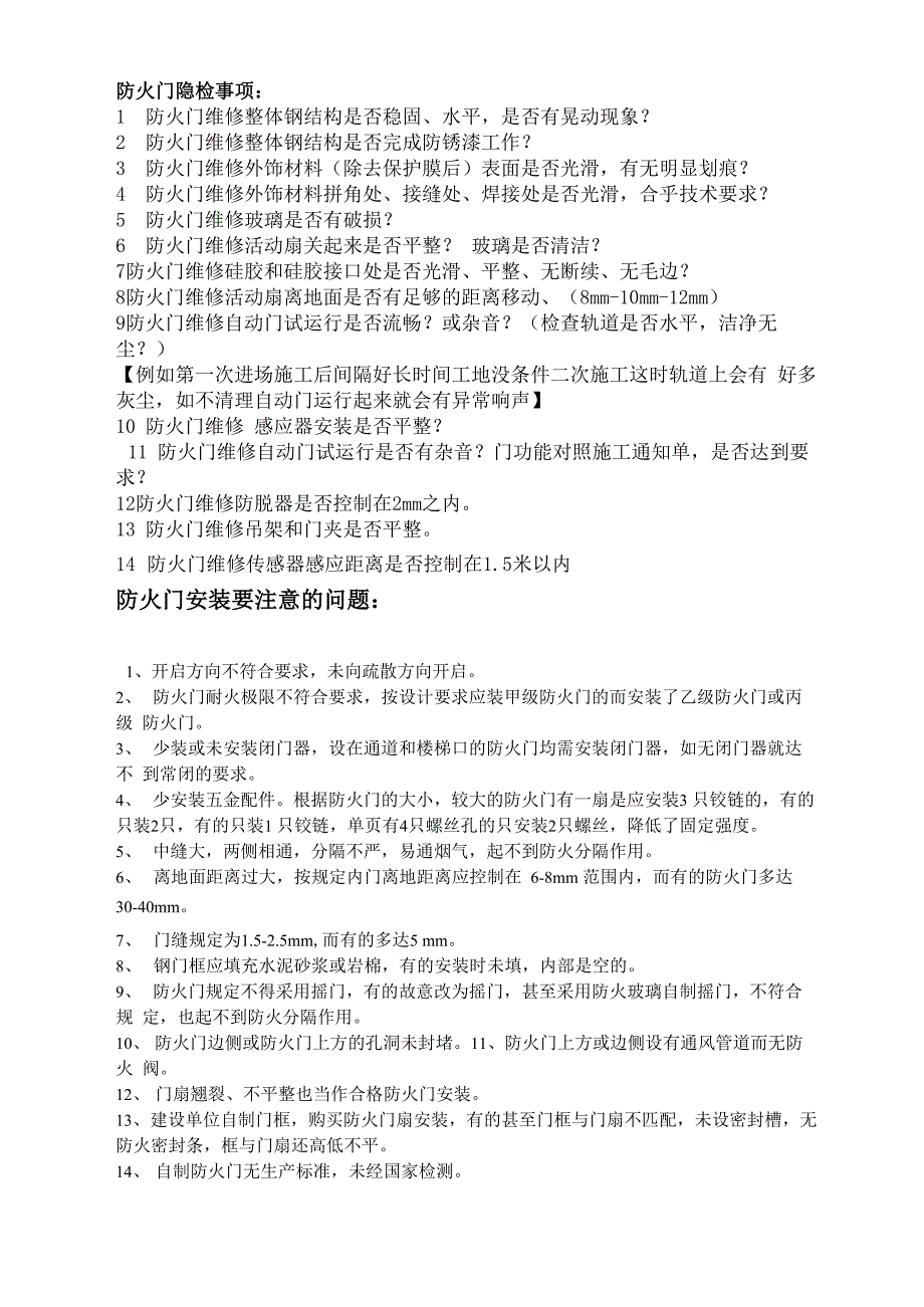 防火门检查相关事项_第1页