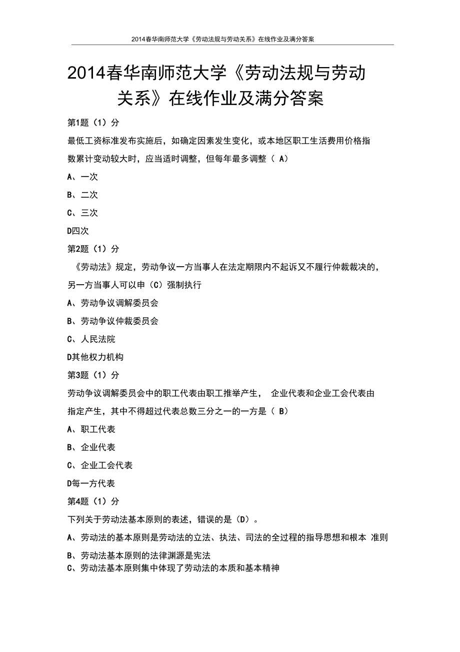 华南师范大学劳动法规与劳动关系在线作业及满分答案_第1页