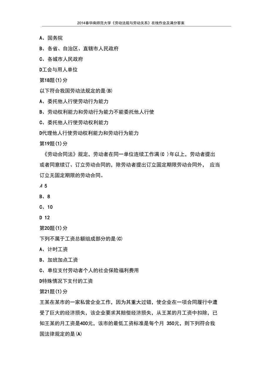 华南师范大学劳动法规与劳动关系在线作业及满分答案_第5页
