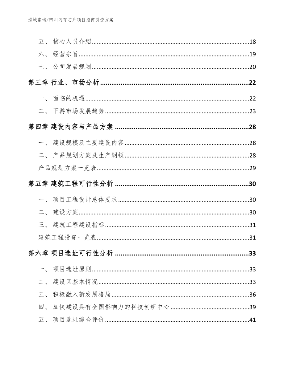 四川闪存芯片项目招商引资方案模板范本_第3页