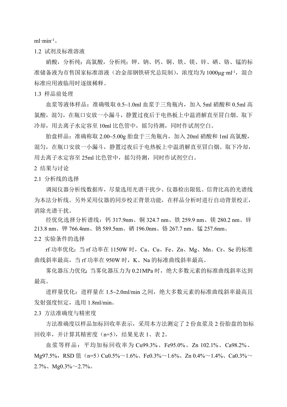 水平ICP测定生物医学样品中微量元素_第2页