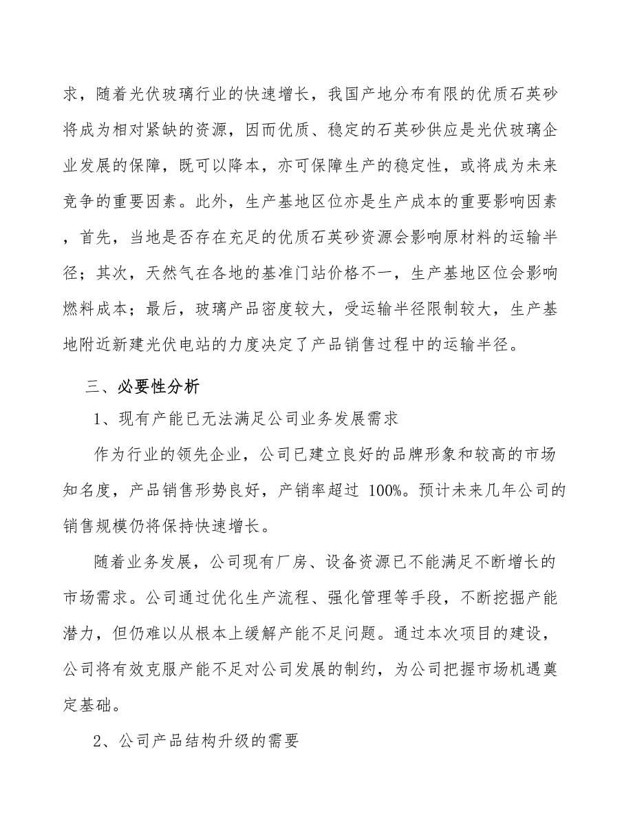 光伏玻璃项目组织持续成功管理方案_参考_第5页