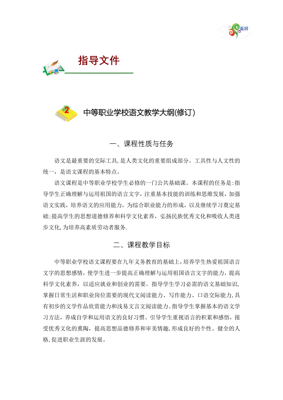 中等职业教育语文教学大纲.doc_第1页