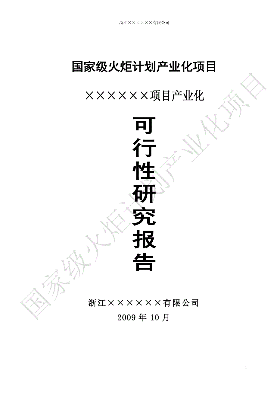 国家火炬计划215;215;项目产业化可行性研究报告参考_第1页