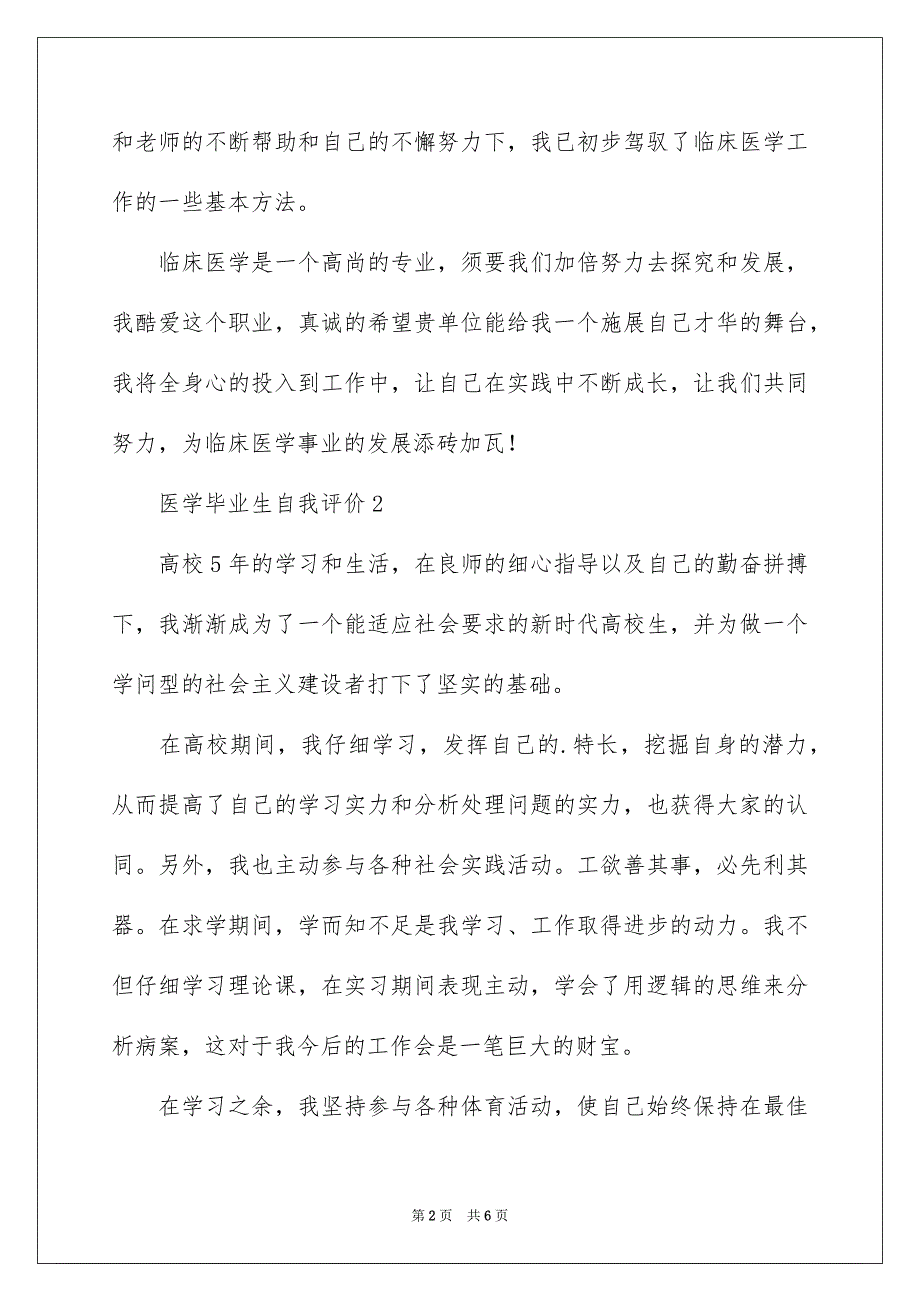 医学毕业生自我评价通用3篇_第2页