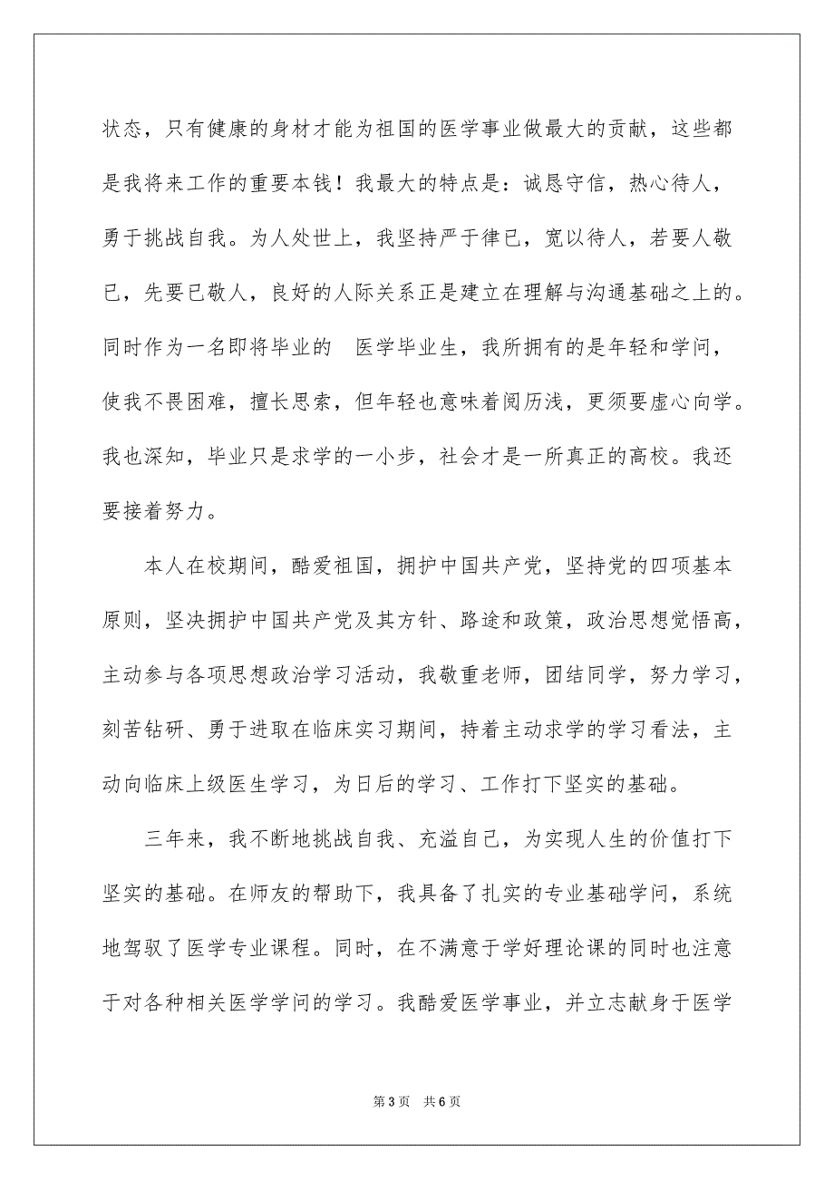 医学毕业生自我评价通用3篇_第3页